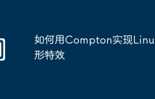 如何用Compton实现Linux图形特效