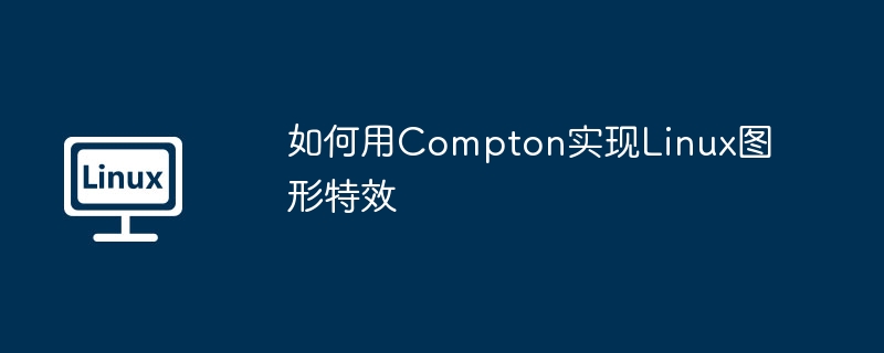 如何用Compton实现Linux图形特效-小浪学习网