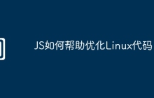 JS如何帮助优化Linux代码