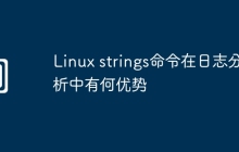 Linux strings命令在日志分析中有何优势