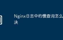 Nginx日志中的慢查询怎么解决