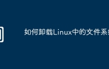 如何卸载Linux中的文件系统