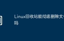 Linux回收站能彻底删除文件吗