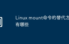 Linux mount命令的替代方案有哪些