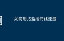 如何用JS监控网络流量