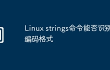 Linux strings命令能否识别编码格式