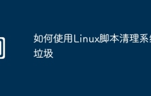 如何使用Linux脚本清理系统垃圾