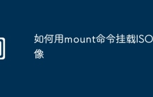 如何用mount命令挂载ISO镜像