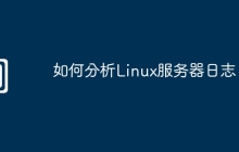 如何分析Linux服务器日志
