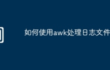 如何使用awk处理日志文件