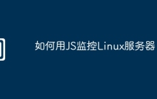 如何用JS监控Linux服务器