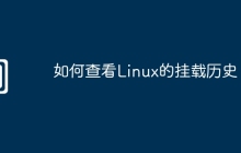如何查看Linux的挂载历史