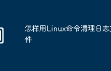怎样用Linux命令清理日志文件