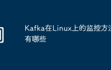 Kafka在Linux上的监控方法有哪些