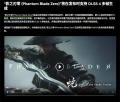 动作游戏《影之刃零》确认首发支持DLSS 4多帧生成