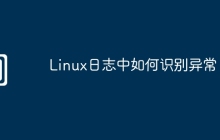 Linux日志中如何识别异常