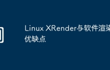 Linux XRender与软件渲染的优缺点