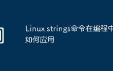 Linux strings命令在编程中如何应用