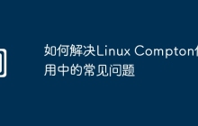 如何解决Linux Compton使用中的常见问题