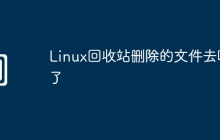 Linux回收站删除的文件去哪了