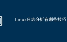 Linux日志分析有哪些技巧