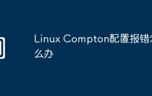 Linux Compton配置报错怎么办