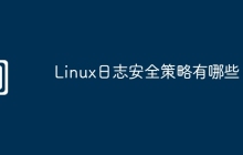 Linux日志安全策略有哪些