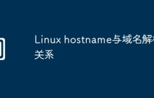 Linux hostname与域名解析关系