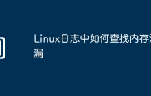 Linux日志中如何查找内存泄漏
