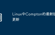 Linux中Compton的最新版本更新