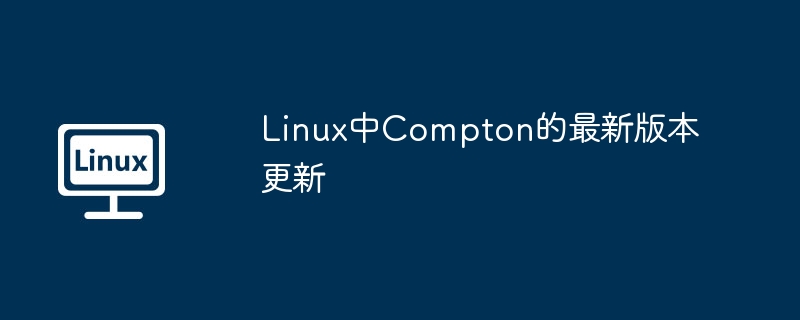 Linux中Compton的最新版本更新-小浪學習網
