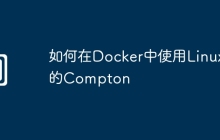 如何在Docker中使用Linux的Compton