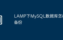 LAMP下MySQL数据库怎样备份