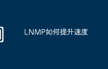 LNMP如何提升速度