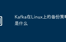 Kafka在Linux上的备份策略是什么