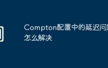 Compton配置中的延迟问题怎么解决