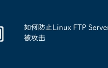 如何防止Linux FTP Server被攻击