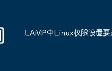 LAMP中Linux权限设置要点