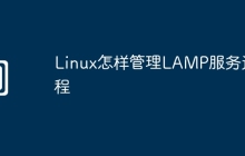 Linux怎样管理LAMP服务进程