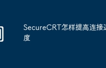 SecureCRT怎样提高连接速度