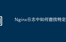 Nginx日志中如何查找特定IP