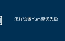 怎样设置Yum源优先级