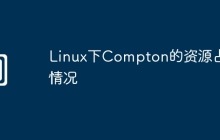 Linux下Compton的资源占用情况