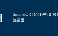 SecureCRT如何进行断线重连设置