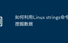 如何利用Linux strings命令挖掘数据