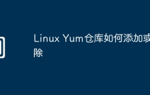 Linux Yum仓库如何添加或删除