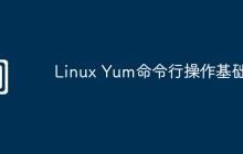 Linux Yum命令行操作基础