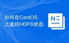 如何在CentOS上监控HDFS状态