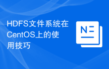 HDFS文件系统在CentOS上的使用技巧