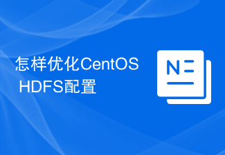 怎样优化CentOS HDFS配置